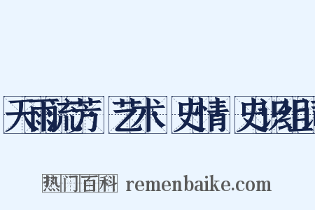 天雨流芳·艺术·史情·史识组词是什么意思的图片